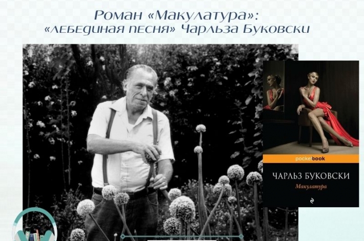 Статья Роман «Макулатура»: «лебединая песня» Чарльза Буковски